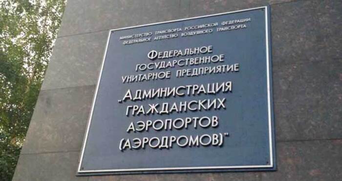 Работникам ГУП «Администрация гражданских аэропортов» раздали условные сроки