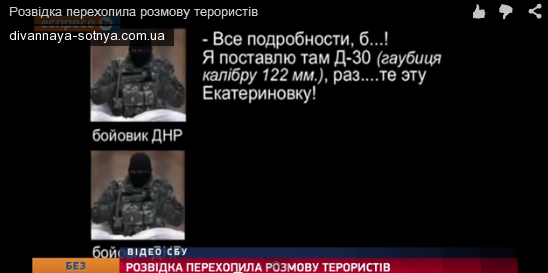 СБУ перехватила очередной разговор боевиков с планами по уничтожению украинских сёл и городов