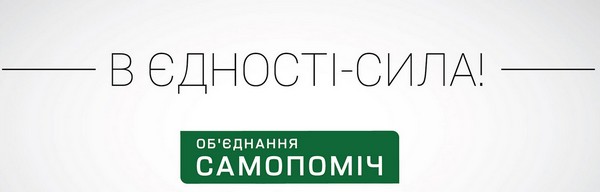 Из «Самопомощи» исключили депутатов, голосовавших за изменения в Конституцию