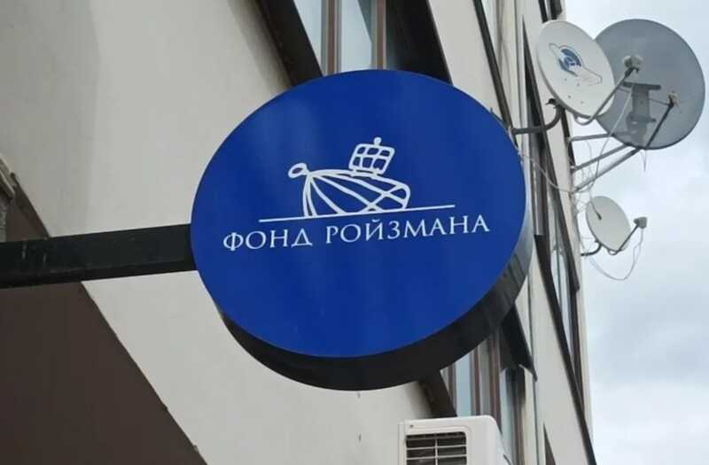 Суд в Екатеринбурге отклонил иск «Фонда Ройзмана» против Минюста
