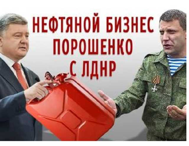 Российская нефть для Порошенко и ЛДНР