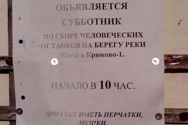 Пермяков пригласили на субботник по уборке человеческих останков