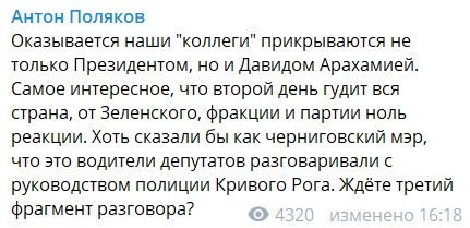 "Ответит по любому вопросу": Поляков слил новую запись "решал" об Арахамии ruiqtxirdiqerkmp