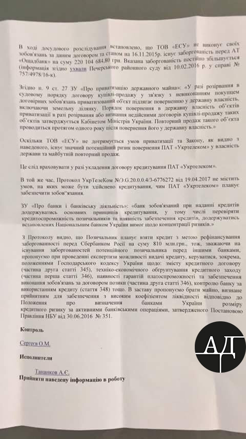 Документ - анализ рисков национализированного банка при выдаче кредитов компании Укртелеком, принадлежащей Ринату Ахметову.