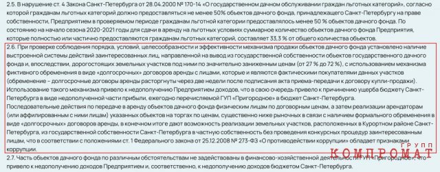 Сотрудники Контрольно-счетной палаты Санкт-Петербурга удалили целый абзац из своего первоначального отчета о проверке ГУП «Пригородное», в котором описывалась схема вывода из госсобственности дорогостоящих земельных участков tidttiqzqiqkdkrt quziehiuhiddrvls