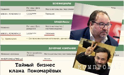 Семейный офшор для «роспартизана» Ильи Пономарева  exixhihiqkhkrt